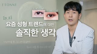 요즘 유행하는 성형 트렌드는 무엇일까?