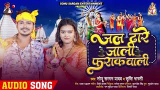 #सोनू_सरगम_यादव | जल ढारे जाली #फराक_वाली | #Sonu Sargam Yadav, #Shrishti Bharti | Bolbam Song