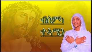 New Eritrea Orthodox Tewahdo mezmur -ብስምካ ተኣሚነ- ( Bsmka teamine)