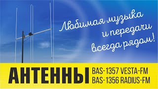 Видеопрезентация наружных FM антенн «BAS-1357 VESTA-FM» и «BAS-1356 RADIUS-FM»