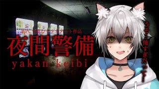 【夜間警備】なんかすごい怖いらしいじゃん…？【猫瀬乃しん】