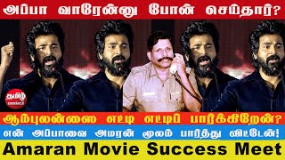 கண்கலங்கிய சிவகார்த்திகேயன் | Amaran Movie Success Meet | Sivakarthikeyan, SaiPallavi, GV, Rajkumar