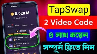 TapSwap ৮ এবং ৯ নং কোড নিন | TapSwap code | TapSwap daily code | TapSwap all code | TapSwap Earning