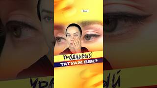 Уродливый татуаж век? #tatuazh #permanentmakeup