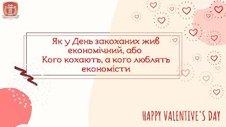 Як у День закоханих жив економічний, або Кого кохають, а кого люблять економісти