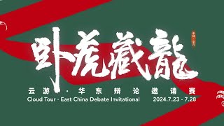 雲遊華東·臥虎藏龍辯論邀請賽（大学组初赛）：B3-东北师范大学 vs B4-中国人民大学