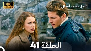 اتصل بمدير أعمالي الحلقة 41 - (4K Ultra HD)