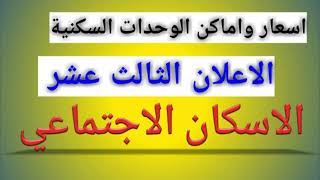 اسعار واماكن الوحدات السكنية للاعلان 13 الاسكان الاجتماعي