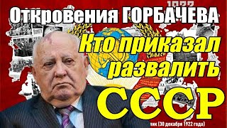 Откровения Горбачева...Кто приказал развалить СССР?