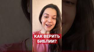 Как верить Библии, если ее столько раз переписывали?