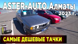 САМЫЕ ДЕШЕВЫЕ ТАЧКИ В АСТЕР АВТО Казахстан 2023