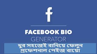 How to create Facebook page bio with bio generator tool ।। kivabe page bio likhbo