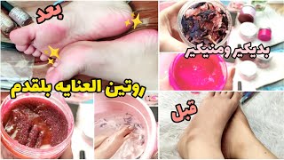 عنايه بلقدم 😍بديكير ومنيكير 🤫توريد وتقشير والتخلص من التشققات.