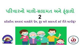 પરિવારનો માળો સલામત અને હુંફાળો પાર્ટ 2 || Parivar no malo salamat ane hufalo part 2 ||