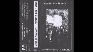 мхи и лишайники - Cмерть смерть смерть