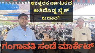 ಗಂಗಾವತಿ ಸಂಡೆ ಮಾರ್ಕೆಟ್. #bikemarket #sundaymaarket #gangaavathi