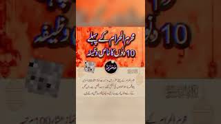 محرم کے پہلے دس دنوں کا وظیفہ || محرم کے پہلے دس دنوں کا وظیفہ  #religion #wazifa