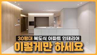 🐯30평대 복도식 아파트 인테리어는 이렇게만 하면 무조건 성공입니다 │ 답없는 주방구조, 수납, 단열 모두 해결한 범테리어 꿀팁 대방출👀