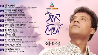 Akbar | Hothat Dekha | হঠাৎ দেখা | A Tribute To Singer Akbar | Full Audio Album | Sangeeta