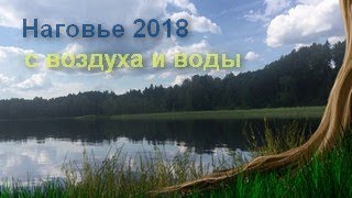 Наговье 2018. С воздуха и воды