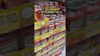 نوعين صلصة باستا ب Sam’s Club