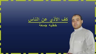 كف الأذي عن الناس صدقه | هشام أحمد حامد | خطبة جمعة 16