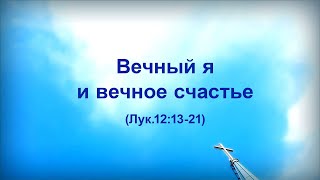 60. ВЕЧНЫЙ Я И ВЕЧНОЕ СЧАСТЬЕ_ Миссионерский центр "Сонрак", пастор Ли Ги Тэк