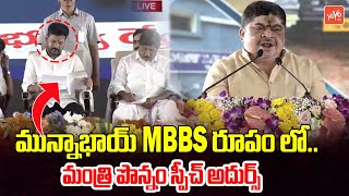 Minister Ponnam Prabhakar wonderfull speech BEFORE CM Revanth Reddy | Arogya Utsavalu | YOYO TV