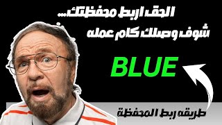 طريقه ربط المحفظة على بوت Blue | سعر عمله Blue