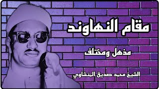 نهاوند مذهل مختلف  عن المسموع  ، تعليقات أحد محبي الشيخ محمد صديق المنشاوي