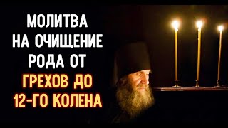 Молитва на очищение рода к Господу Богу