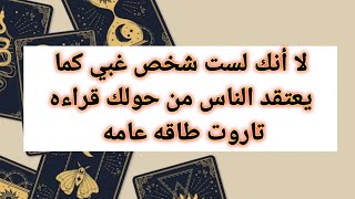 لا أنك لست شخص غبي كما يعتقد الناس من حولك قراءه تاروت طاقه عامه