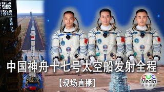 欧华传媒 -【现场直播】中国神舟十七号太空船发射全程