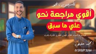 أقوي مراجعة |نحو تأسيس | ـ علي ماسبق دراسته ـ لجميع المراحل