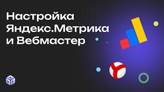 Как настроить Яндекс.Метрика и Яндекс.Вебмастер на сайте Wordpress