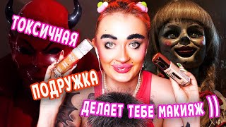 ASMR RolePlay Тебе делает макияж твоя токсичная подруга  👹 Toxic Girlfriend Gets You Makeup