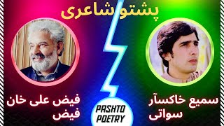 Pashto new poetry | pashto poetry | Sami khaksar Swati | Faiz Ali Khan Faiz | د پشتو خائیستہ شاعری||