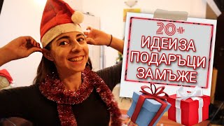 20+ ИДЕИ ЗА ПОДАРЪЦИ за МЪЖЕ | Vlogmas 2020