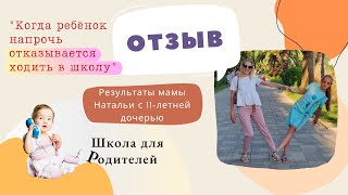 Когда ребёнок (11 лет) отказывается ходить в школу. Отзыв мамы после Школы для Родителей