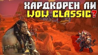 Хардкорен ли World of Warcraft Classic ? Обзор отличий современного  WoW от Классики