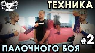 Техника ПАЛОЧНОГО боя – 2.