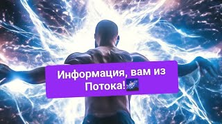 🌌 Информация, вам из Потока!🪬⭐