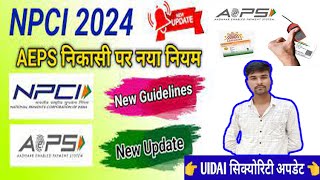 npci new guidelines for aeps 2024 | AESP कम्पनियाँ बहुत जल्दी करेंगी ये काम | अगर ऐसा हुआ तो सब ख़तम