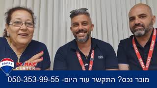 לקוחות ממליצים על מתווך אייל ימיני ושחר ששון רימקס סנטר-REMAX CENTER