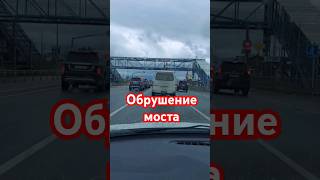 обрушение моста