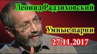 Леонид Радзиховский Умные парни 27.11.2017