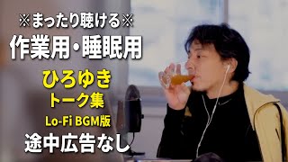 【作業用・睡眠用】まったり聴けるひろゆきのトーク集 BGMあり版 Vol.74【途中広告なし 集中・快眠音質・リラックス・音量再調整版 Lo-Fi】※10分後に画面が暗くなります