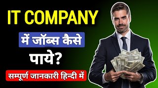 IT Company में जॉब्स कैसे पाये? | IT Sector में जॉब्स कैसे पाये | IT Sector में कितनी सैलरी मिलती है