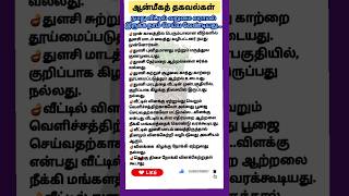 ஆன்மீகத் தகவல்கள் / நமது வீட்டில் வறுமை வராமல் இருக்க நாம் செய்ய வேண்டியது!