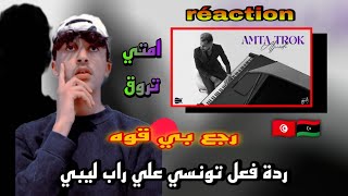 Aljondi - امتى تروق  (officiel music vidéo) 🇱🇾🇹🇳 🔥ردة فعل تونسي علي راب ليبي🔥/😯réaction 😯